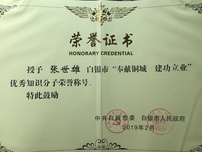 甘肃菁茂生态农业科技股份有限公司总经理张世雄获"奉献铜城·建功
